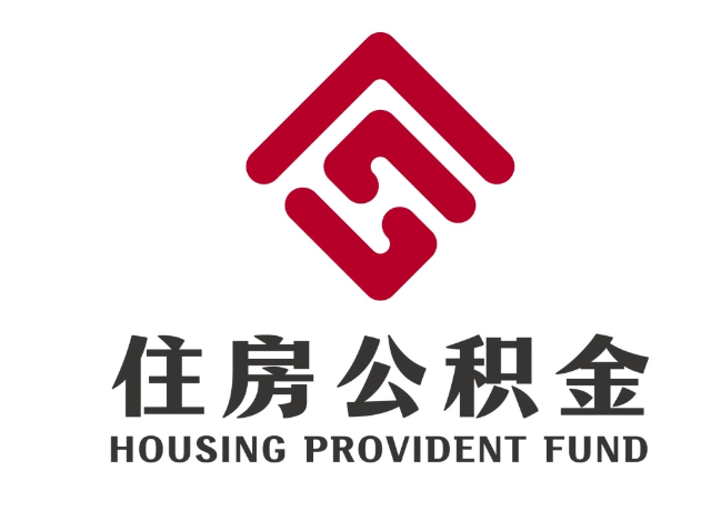 沙依巴克住房公积金代提